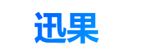 迅果下载